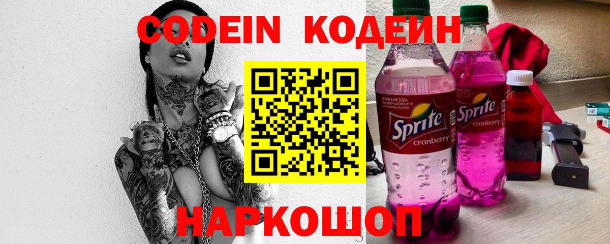 Codein напиток Lean (лин)  Вход с VPN  Кодеиновый сироп Lean Purple Drank  Уссурийск 