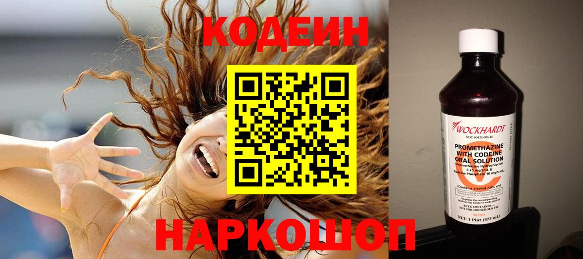 Codein напиток Lean (лин) Уссурийск